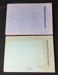 海軍第三期兵科予備学生名簿　昭和51年版+56年版