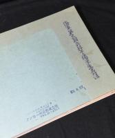 海軍第三期兵科予備学生名簿　昭和51年版+56年版