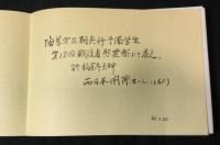 海軍第三期兵科予備学生名簿　昭和51年版+56年版