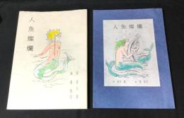 人魚燦爛