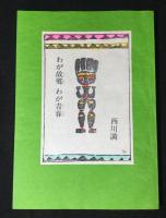 わが故郷 わが青春