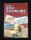地図で見る近代の小倉室町と城内