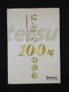 にしてつ100年の歩み : 西日本鉄道百年史ダイジェスト版