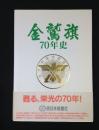 金鷲旗70年史 : 金鷲旗高校柔道大会記念誌