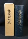 北茂安町史