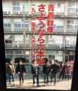青春群像さようなら六本松 : 一九二一福高-九大二〇〇九