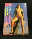 ロマンポルノ・ロマン : ロマンポルノ女優写真集