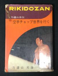 空手チョップ世界を行く : 力道山自伝