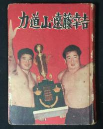 力道山・遠藤幸吉 : プロ・レス王者