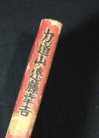 力道山・遠藤幸吉 : プロ・レス王者