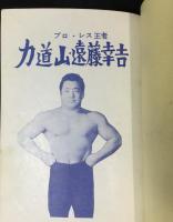 力道山・遠藤幸吉 : プロ・レス王者