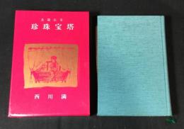 珍珠宝塔 : 長篇伝奇