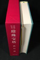珍珠宝塔 : 長篇伝奇