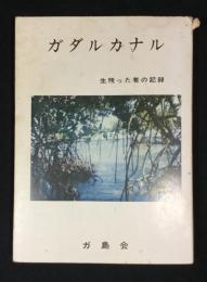 ガダルカナル : 生残った者の記録