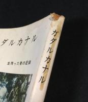 ガダルカナル : 生残った者の記録