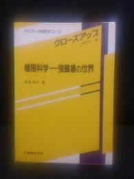 極限科学-強磁場の世界