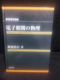 電子相関の物理