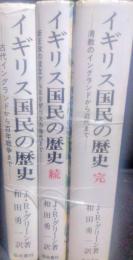 イギリス国民の歴史　正・続・完　3冊揃
