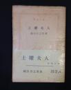 土曜夫人