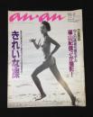 anan（アンアン）　841　1992年10月2日　きれいな裸