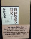昭和陸軍の研究 上下2冊揃