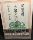 大衆文学の歴史