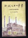 新鋭火力の序章　九州電力苅田発電所建設