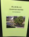 新企救風土記