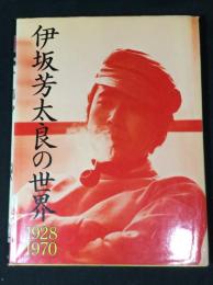 伊坂芳太良の世界