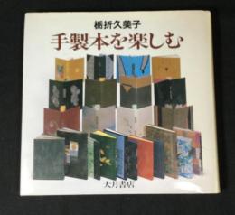 手製本を楽しむ