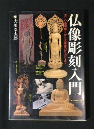 仏像彫刻入門 : 正しい基本彫りから全体像の仕上げまで