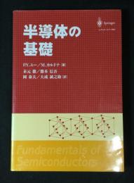 半導体の基礎