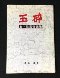 あゝ拉孟守備隊