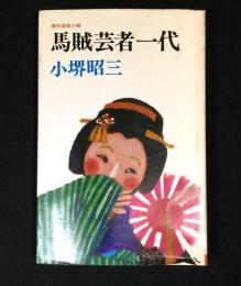 馬賊芸者一代