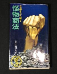 怪物商法 : 常識をうち破る
