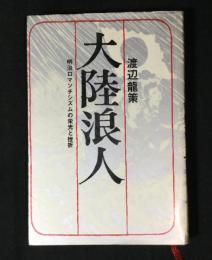 大陸浪人 : 明治ロマンチシズムの栄光と挫折