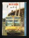 はとバス 東京遊覧　パンフレット(乗車のしおり)