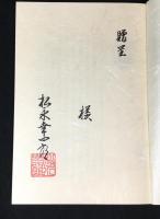 めがねは曇らない　黒子の役のひとりごと