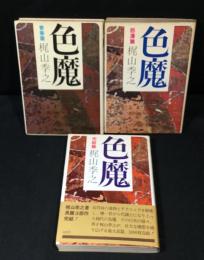 色魔　全3冊揃い（青春篇・怒涛篇・完結篇）