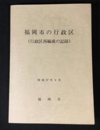 福岡市の行政区(行政区再編成の記録)