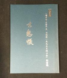 吹愁帳　七回忌「福岡市名誉市民 故進藤一馬先生を偲ぶ会」記念誌　