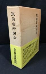 筑前名所図会