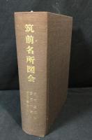 筑前名所図会