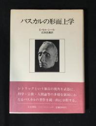 パスカルの形而上学