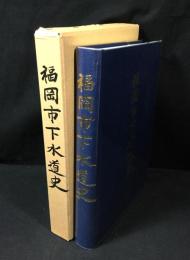 福岡市下水道史