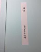 福岡市下水道史