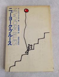 ニューヨーク・ブルース