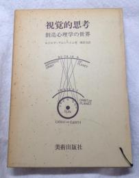 視覚的思考 : 創造心理学の世界