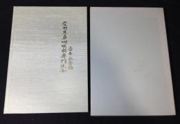 北九州耳鼻咽喉科専門医会　三十年記念誌