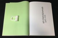 北九州耳鼻咽喉科専門医会　三十年記念誌